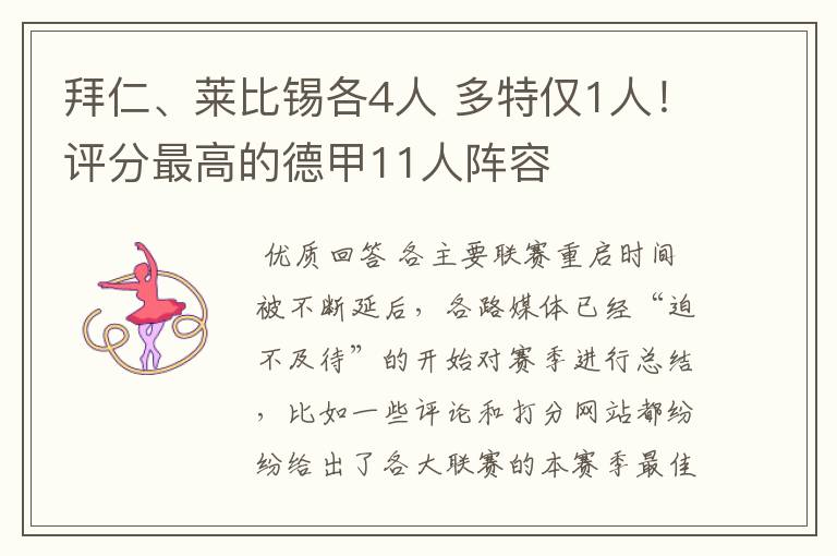 拜仁、莱比锡各4人 多特仅1人!评分最高的德甲11人阵容