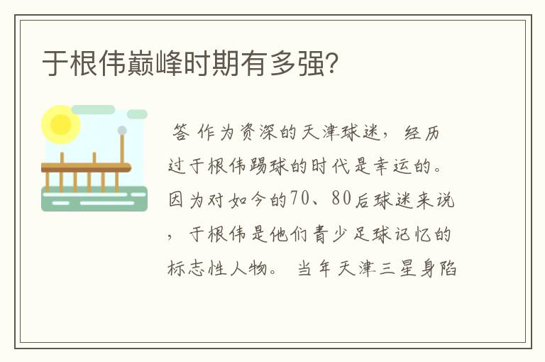 于根伟巅峰时期有多强?
