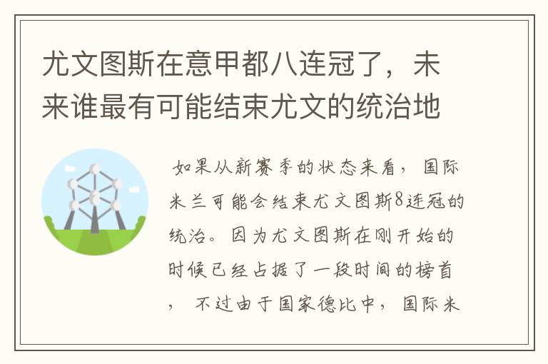 尤文图斯在意甲都八连冠了,未来谁最有可能结束尤文的统治地位?