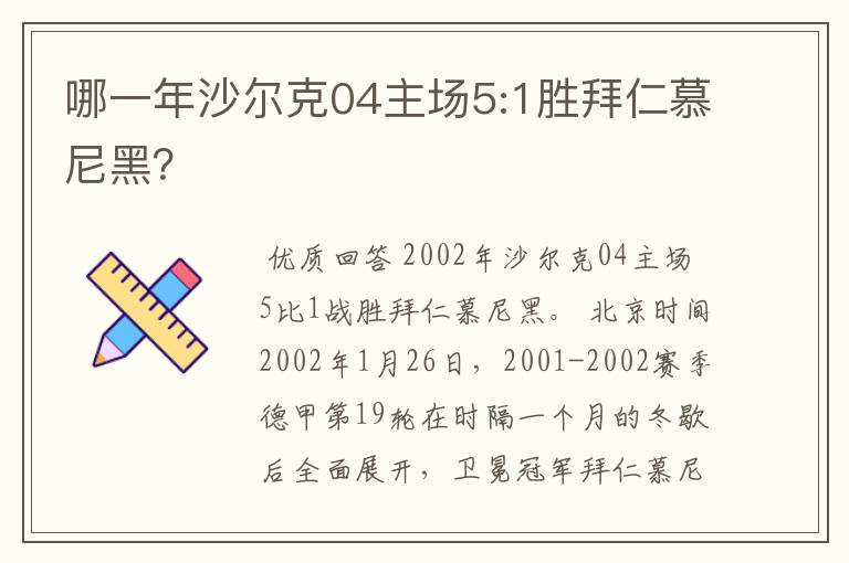 哪一年沙尔克04主场5:1胜拜仁慕尼黑?