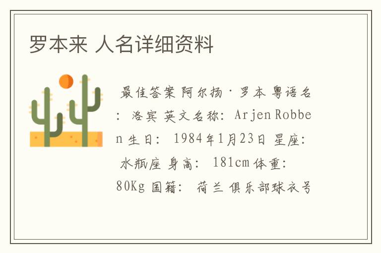 罗本来 人名详细资料