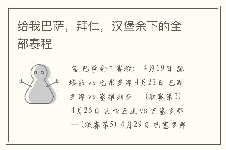 给我巴萨,拜仁,汉堡余下的全部赛程
