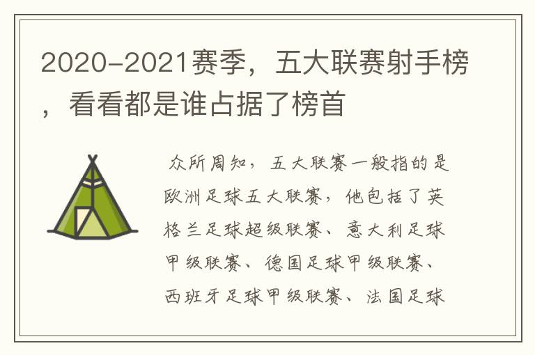 2020-2021赛季,五大联赛射手榜,看看都是谁占据了榜首