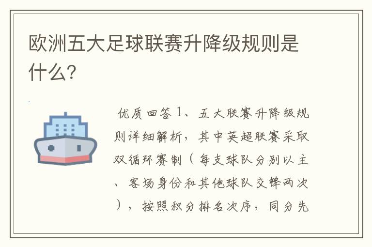 欧洲五大足球联赛升降级规则是什么?
