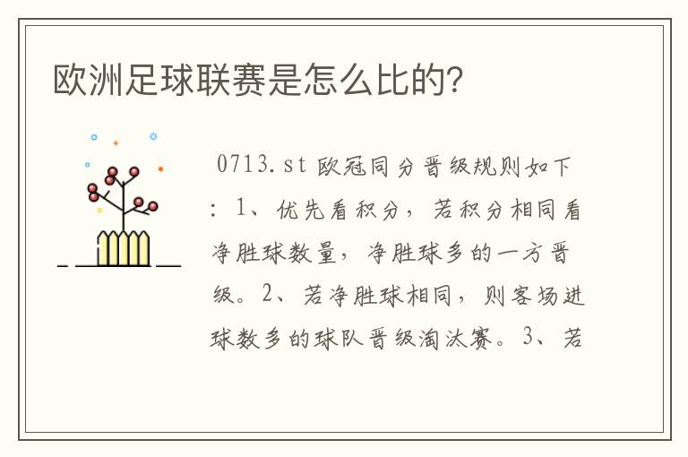 欧洲足球联赛是怎么比的?