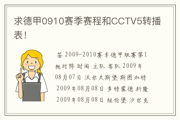求德甲0910赛季赛程和CCTV5转播表!