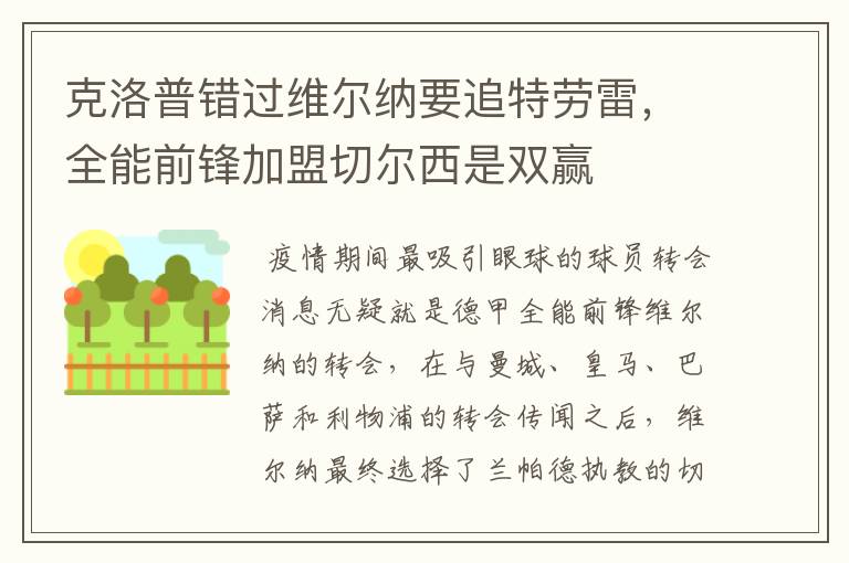 克洛普错过维尔纳要追特劳雷,全能前锋加盟切尔西是双赢