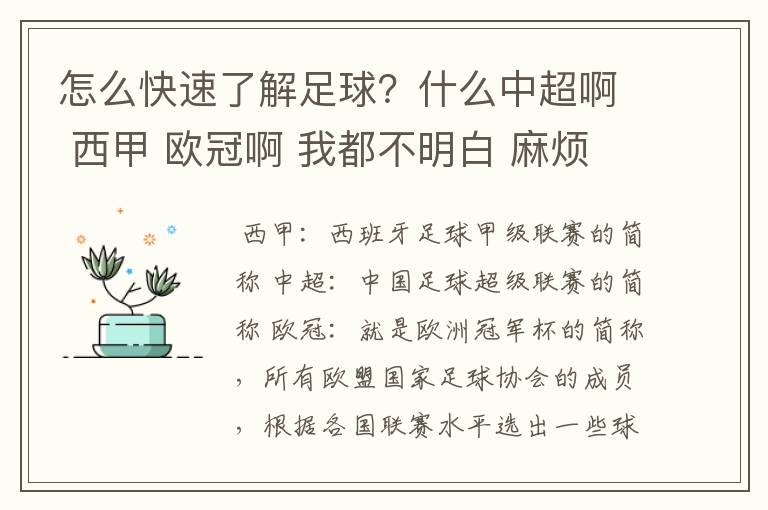 怎么快速了解足球?什么中超啊 西甲 欧冠啊 我都不明白 麻烦 有哪位特别了解足球的 跟我讲讲,多谢