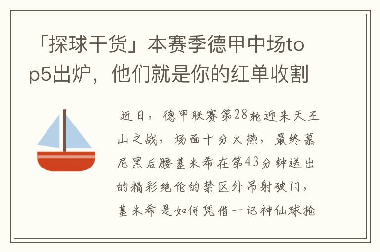 「探球干货」本赛季德甲中场top5出炉,他们就是你的红单收割机
