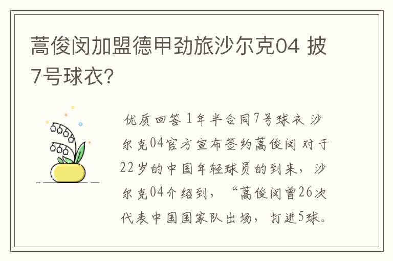 蒿俊闵加盟德甲劲旅沙尔克04 披7号球衣?