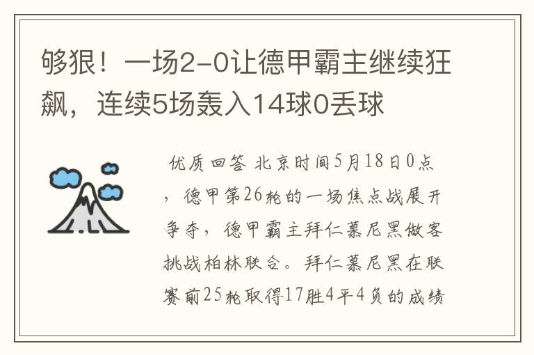 够狠!一场2-0让德甲霸主继续狂飙,连续5场轰入14球0丢球