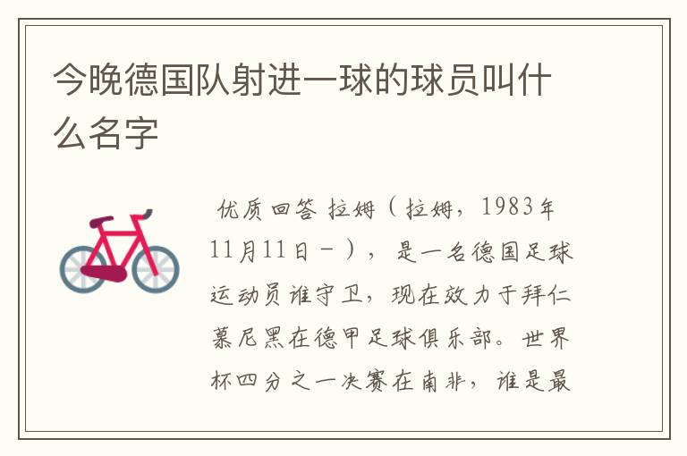 今晚德国队射进一球的球员叫什么名字