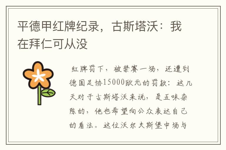 平德甲红牌纪录,古斯塔沃:我在拜仁可从没