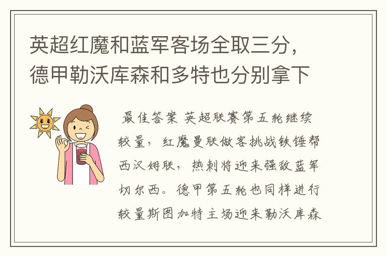 英超红魔和蓝军客场全取三分,德甲勒沃库森和多特也分别拿下对手