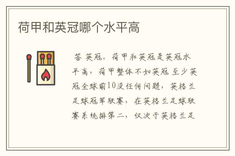 荷甲和英冠哪个水平高
