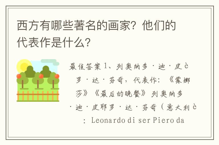西方有哪些著名的画家?他们的代表作是什么?
