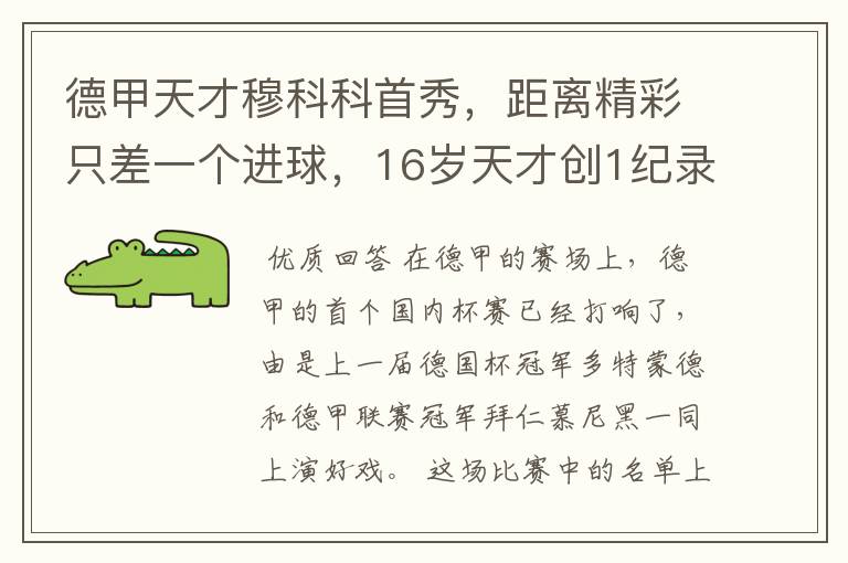 德甲天才穆科科首秀,距离精彩只差一个进球,16岁天才创1纪录