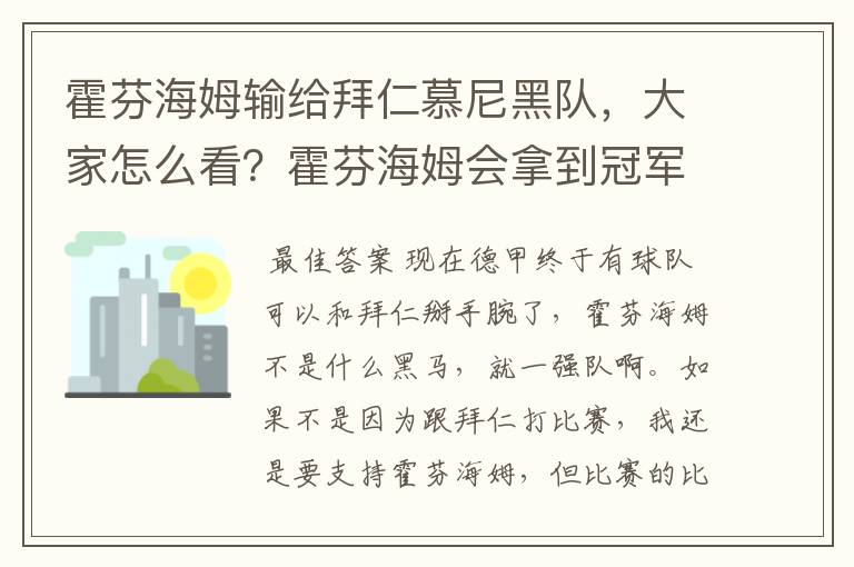 霍芬海姆输给拜仁慕尼黑队,大家怎么看?霍芬海姆会拿到冠军吗?