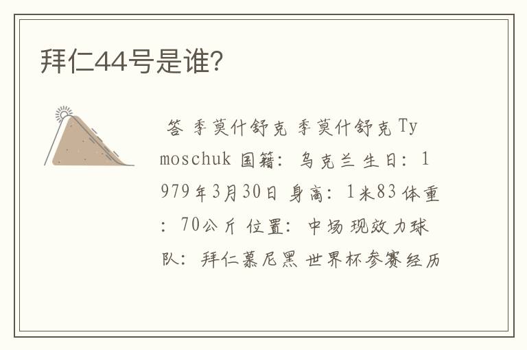 拜仁44号是谁?