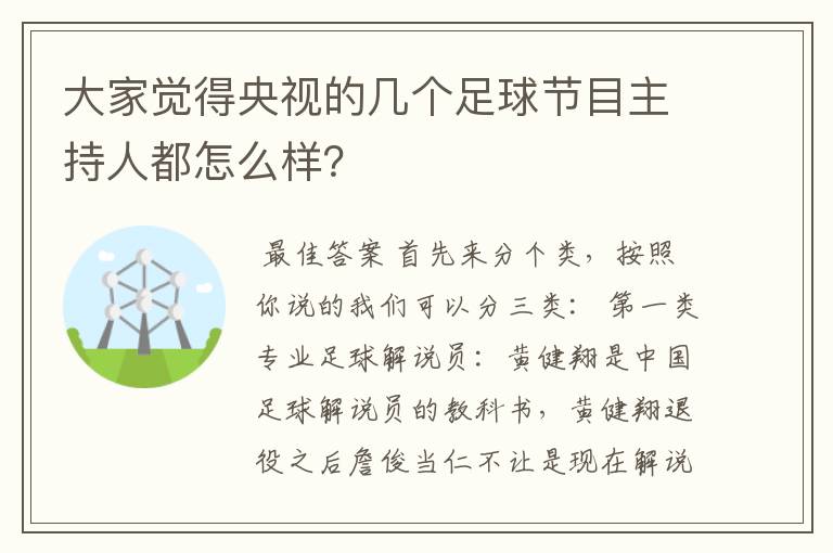 大家觉得央视的几个足球节目主持人都怎么样?