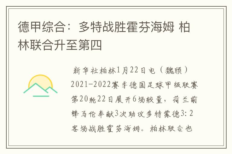 德甲综合:多特战胜霍芬海姆 柏林联合升至第四