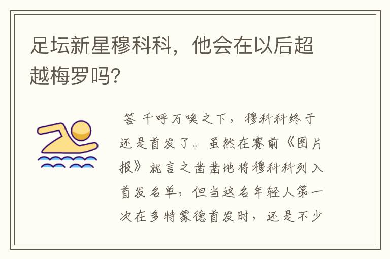 足坛新星穆科科,他会在以后超越梅罗吗?