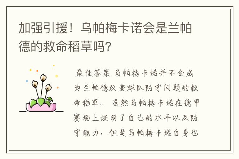 加强引援!乌帕梅卡诺会是兰帕德的救命稻草吗?