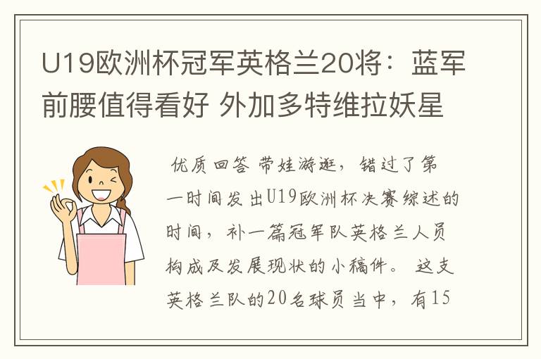 U19欧洲杯冠军英格兰20将:蓝军前腰值得看好 外加多特维拉妖星