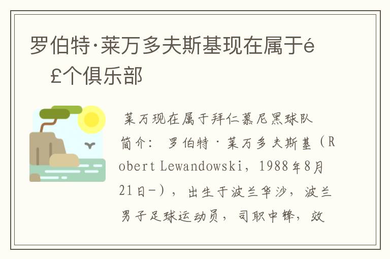 罗伯特·莱万多夫斯基现在属于那个俱乐部