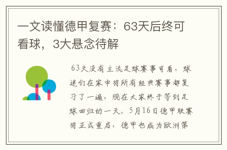 一文读懂德甲复赛:63天后终可看球,3大悬念待解