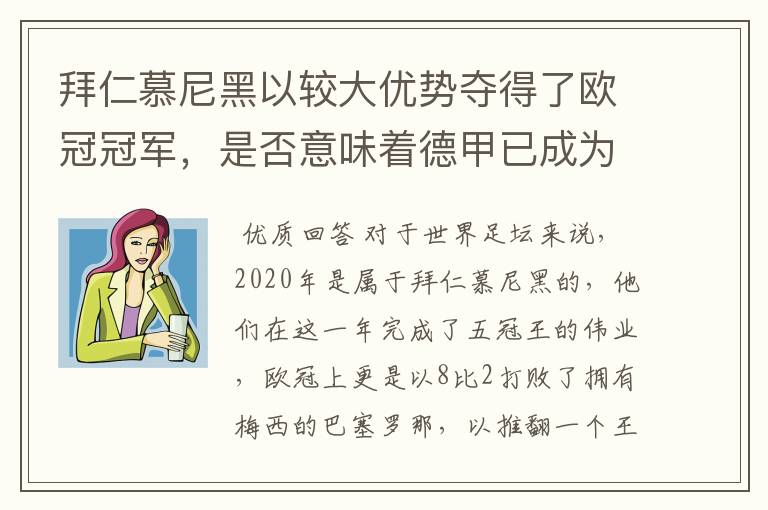 拜仁慕尼黑以较大优势夺得了欧冠冠军,是否意味着德甲已成为欧洲第一联赛?