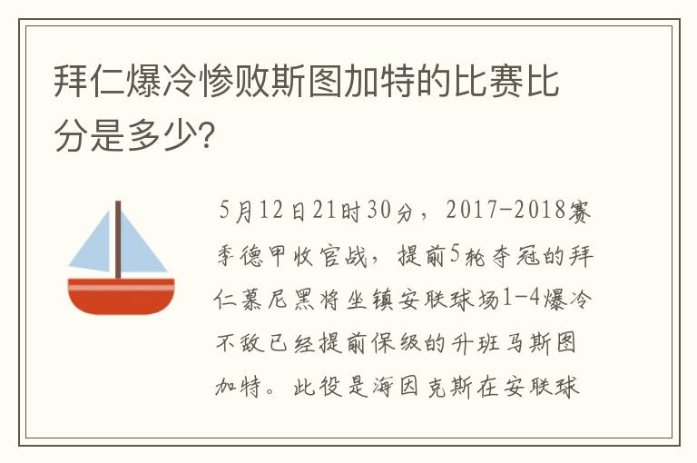 拜仁爆冷惨败斯图加特的比赛比分是多少?