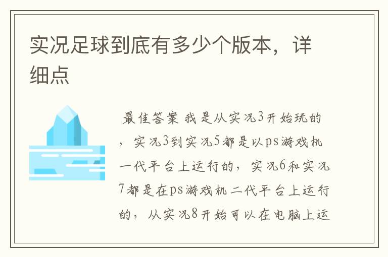 实况足球到底有多少个版本,详细点