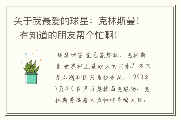 关于我最爱的球星:克林斯曼! 有知道的朋友帮个忙啊!