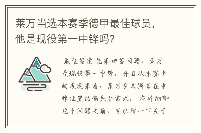 莱万当选本赛季德甲最佳球员,他是现役第一中锋吗?