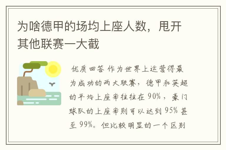 为啥德甲的场均上座人数,甩开其他联赛一大截