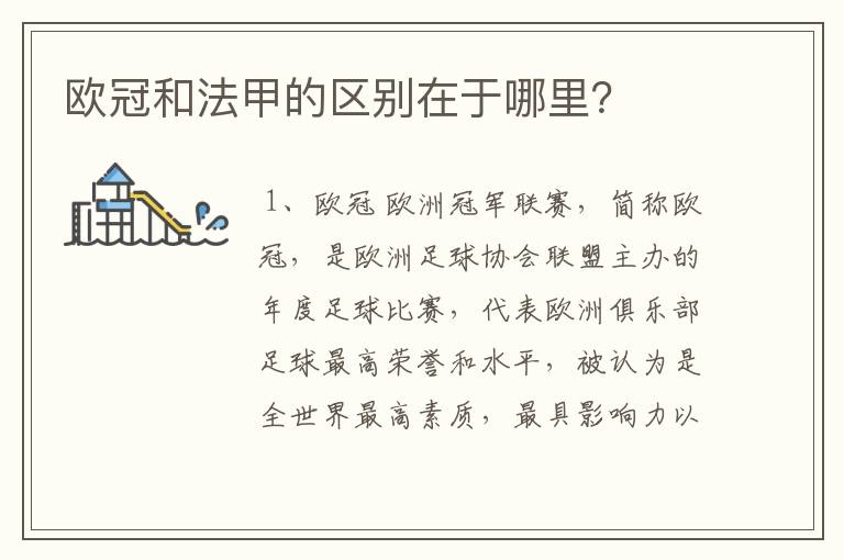 欧冠和法甲的区别在于哪里?