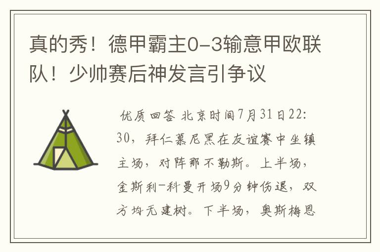 真的秀!德甲霸主0-3输意甲欧联队!少帅赛后神发言引争议