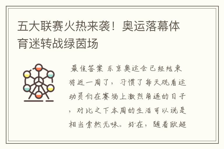 五大联赛火热来袭！奥运落幕体育迷转战绿茵场