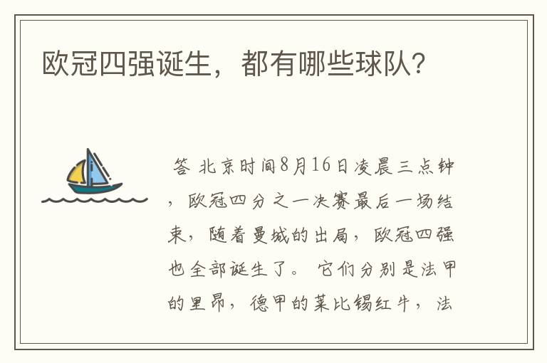 欧冠四强诞生,都有哪些球队?