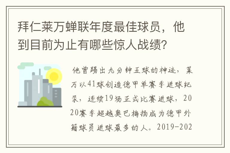 拜仁莱万蝉联年度最佳球员,他到目前为止有哪些惊人战绩?
