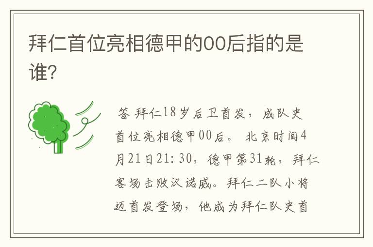 拜仁首位亮相德甲的00后指的是谁?