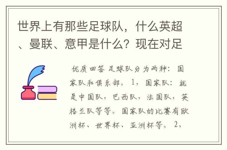 世界上有那些足球队,什么英超、曼联、意甲是什么?现在对足球有点感兴趣,但又不了解,希望有位好心的.