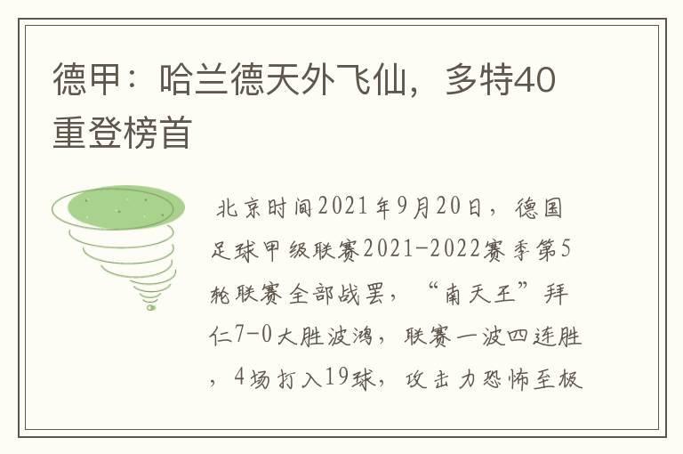 德甲:哈兰德天外飞仙,多特40重登榜首