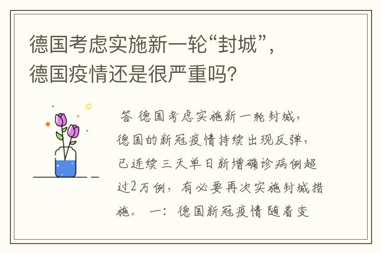 德国考虑实施新一轮“封城”,德国疫情还是很严重吗?