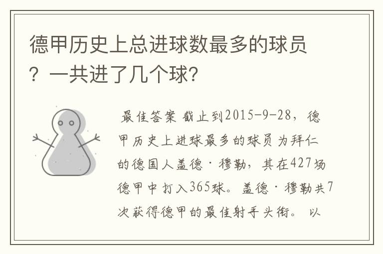 德甲历史上总进球数最多的球员?一共进了几个球?