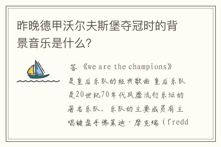 昨晚德甲沃尔夫斯堡夺冠时的背景音乐是什么?