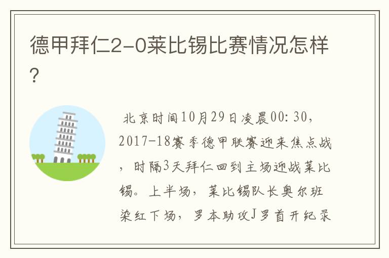 德甲拜仁2-0莱比锡比赛情况怎样?