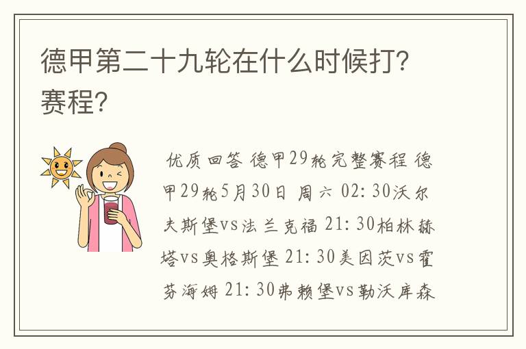 德甲第二十九轮在什么时候打?赛程?