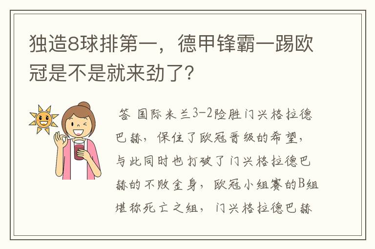 独造8球排第一,德甲锋霸一踢欧冠是不是就来劲了?